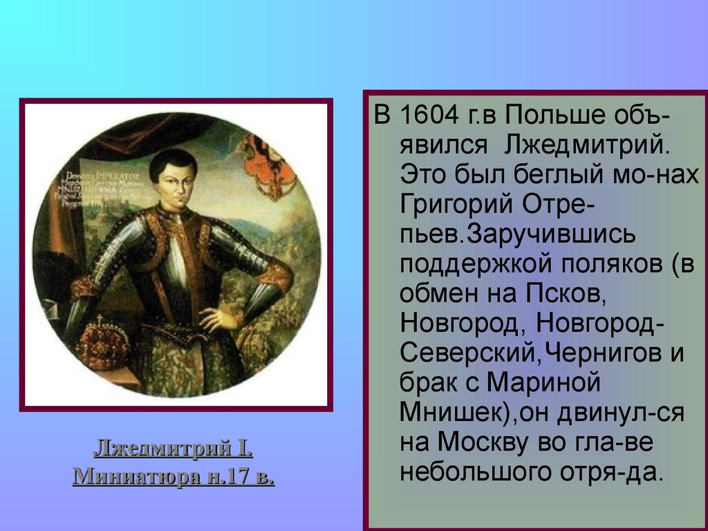 Кто правит после лжедмитрия 1. Лжедмитрий 1604. Лжедмитрий 1 1604.