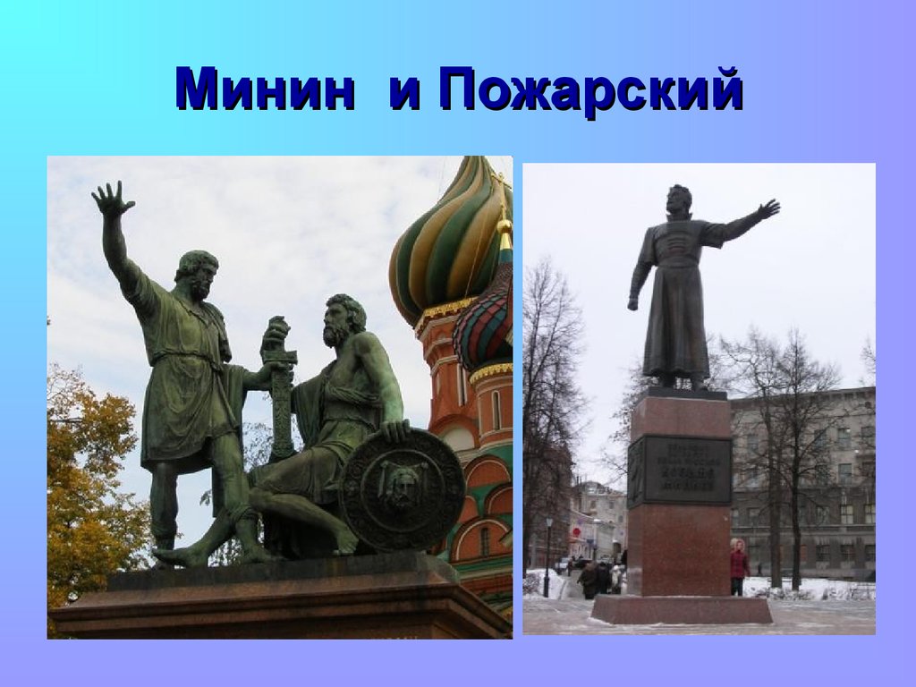 Классный час ко дню народного. 4 Ноября Минин и Пожарский. Минин и Пожарский для начальной школы. Классный час на тему день народного единства. Презентация на тему Минин и Пожарский.