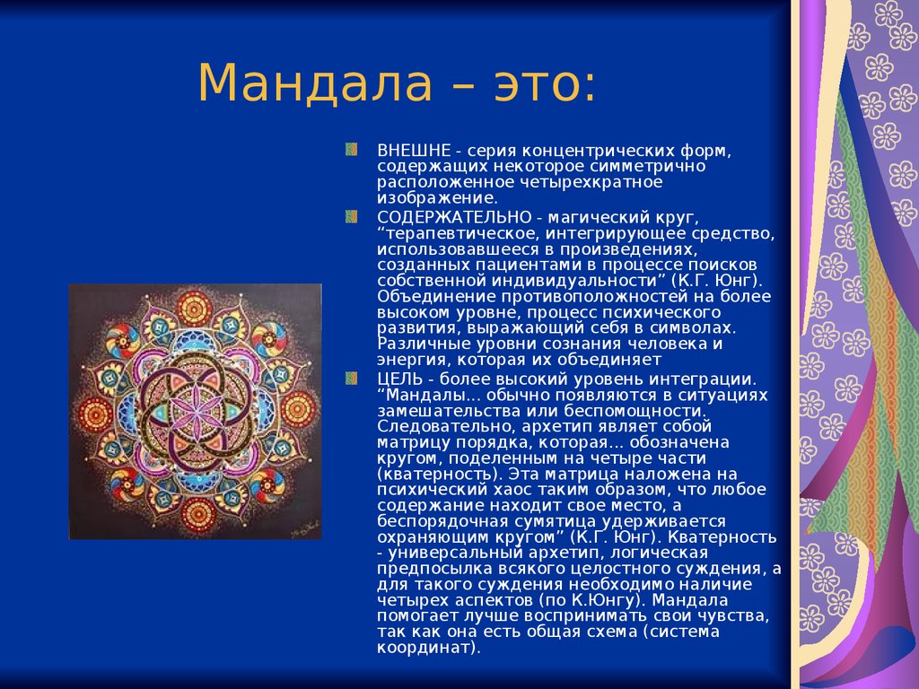 Мандала значение. Мандала психология. Мандала значение символов. Мандала для презентации. Символика цвета в мандале.