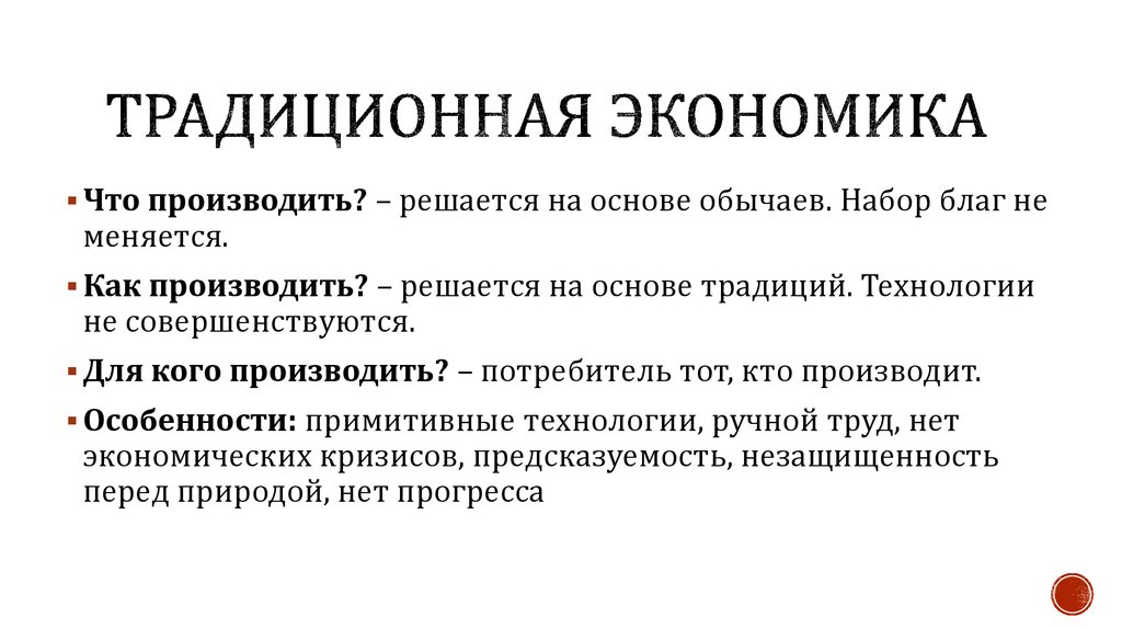 Классическая экономика. Традиционная эклномик. Трудиционнаяэкономика. Традиционнач Экономка. Традиционная экономика презентация.