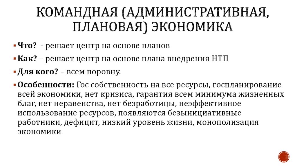 Собственность планово командной экономики. Плановая командно-административная экономика. Командно административная экономическая система плановая. Командная плановая экономика. Признаки плановой экономики.