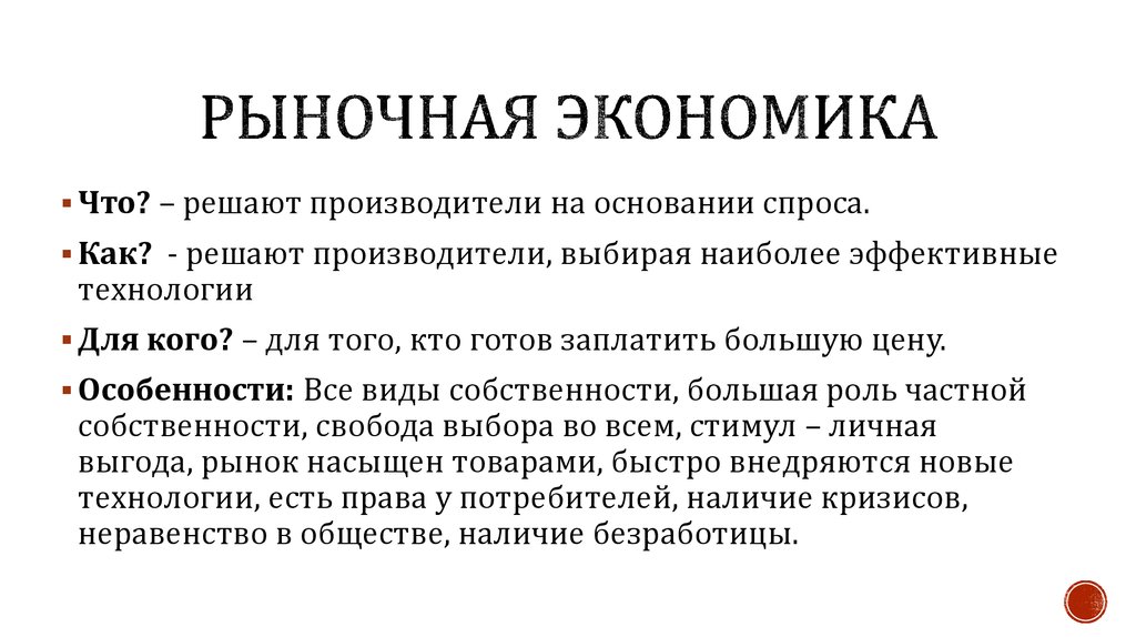 Производитель в рыночной экономике