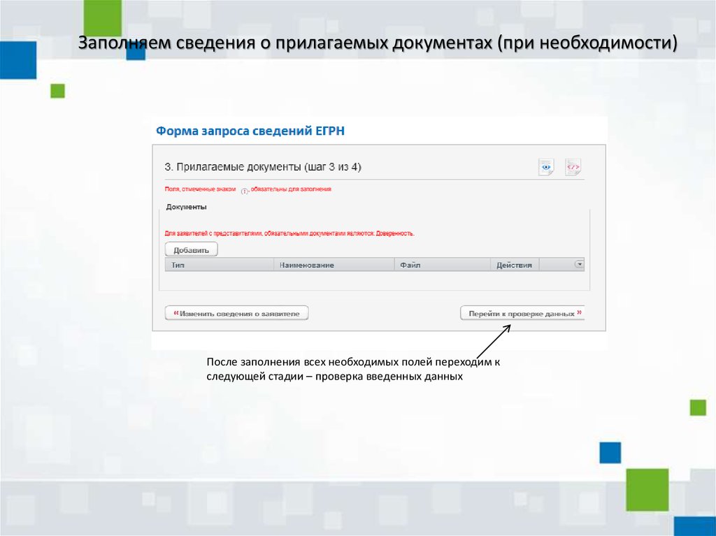 Информация заполнена. Форма запроса сведений ЕГРН шаг 2. Сведения прилагаю. Документы прилагаемые к запросу сведений. Информацию прилагаю.