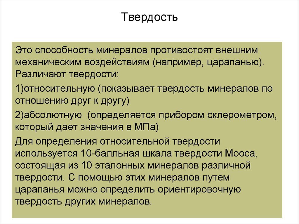 Твердость это способность. Твёрдость это способность. Твердость минерала это способность. Твердость это способность материала. Твёрдость это способность материала сопротивляться.