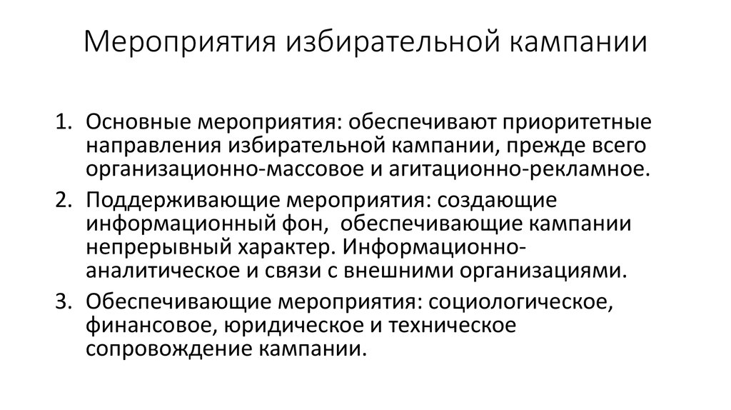 Избирательная кампания. Принципы избирательной кампании. Принципы предвыборной кампании. Мероприятия избирательной кампании. План избирательной компании.