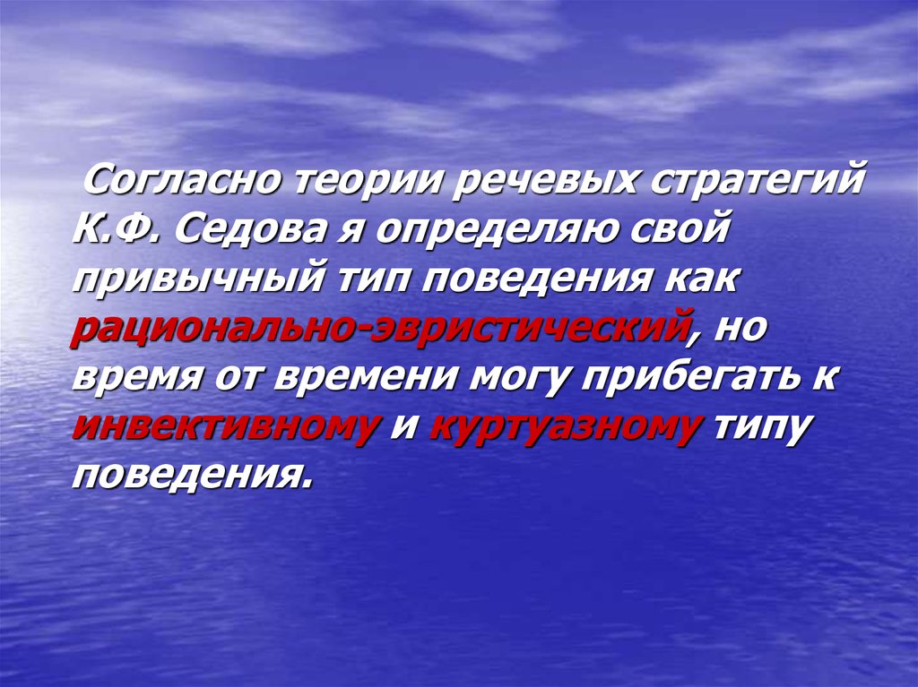 Языковая личность презентация. Основные положения теории речевой коммуникации. Инвективный куртуазный рационально-эвристический. Согласно теории. Инаективное поведение.