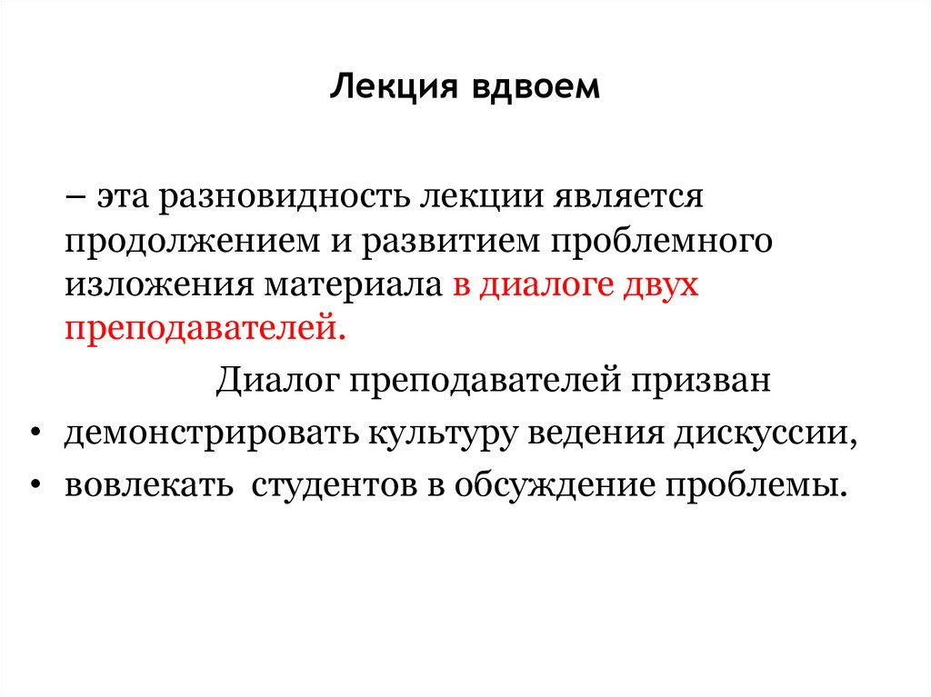 Является продолжением. Лекция вдвоем. Лекция вдвоем как форма обучения. Бинарная лекция. Метод проведение лекции вдвоем.