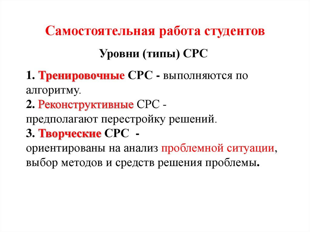 Типы уровней. Уровни самостоятельной работы студентов. Уровни самостоятельной работы студентов называются. СРС формула. Качественный анализ СРС.