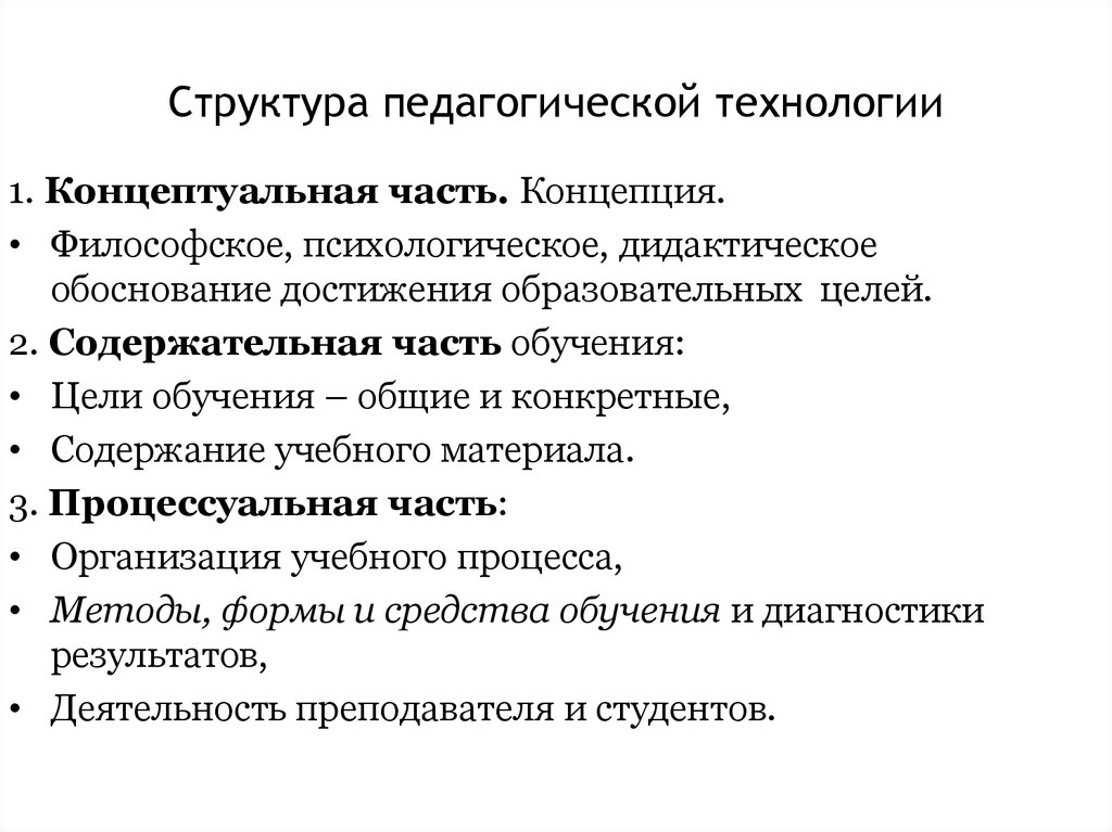 Структура педагогической технологии презентация