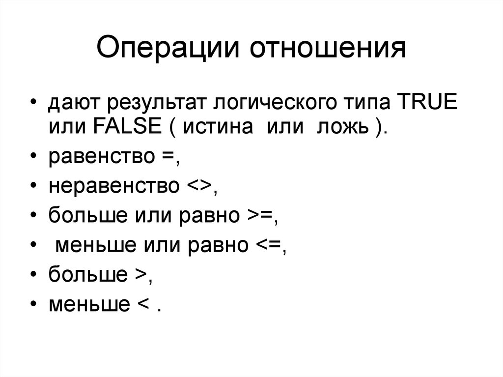 Основные операции отношений. Операции отношения. Перечислите операции отношения.. Таблица операций отношения. Операции отношения и логические операции.