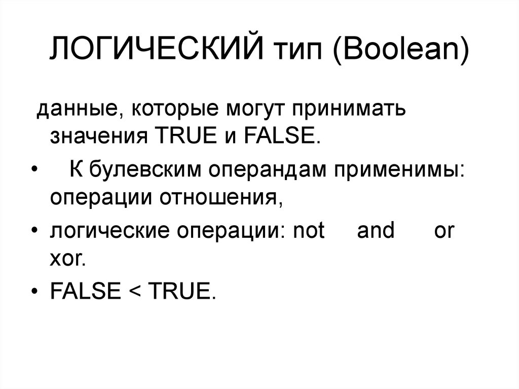 Логический тип. Pascal логические Тип операции. Логический Тип данных в Паскале. Логический Тип данных в информатике. Логический Тип данных языка Паскаль.