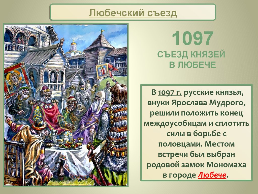1097 г а б. 1097г. – Съезд князей в Любече. Лю́бечский съезд (1097). Княжеский съезд в Любече 1097.