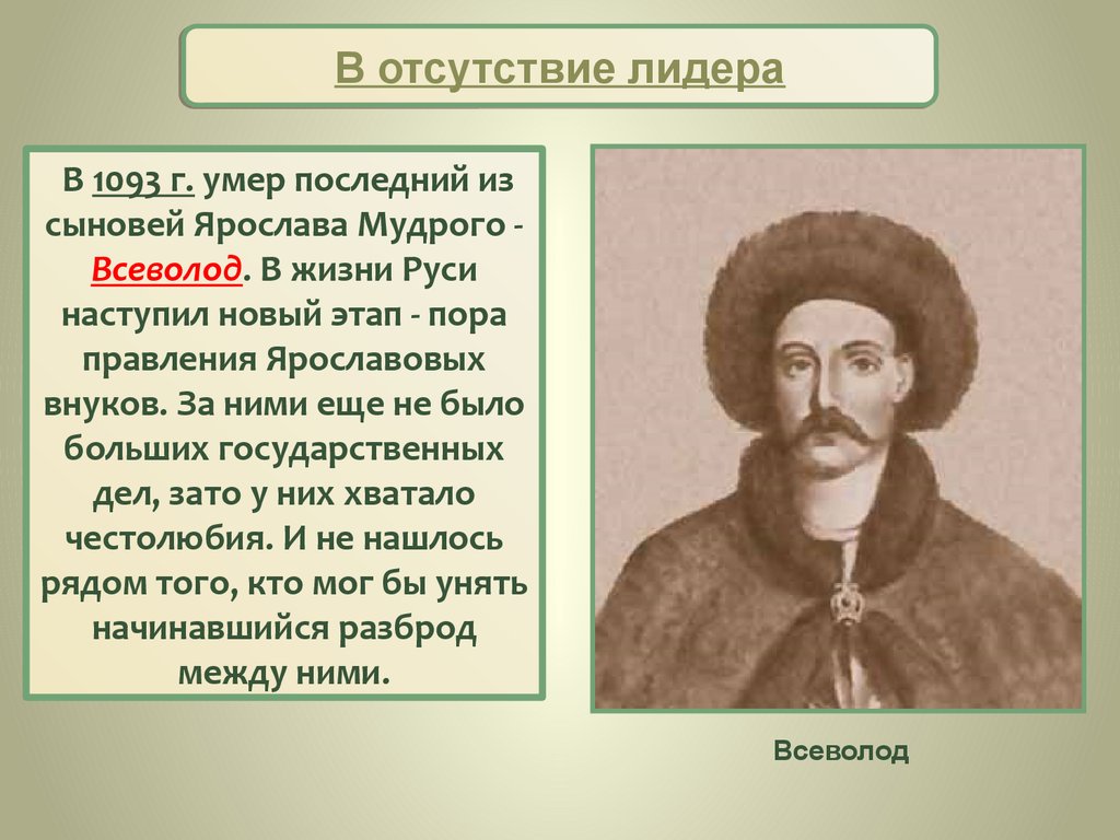 Сыновья мудрого. Всеволод сын Ярослава. Всеволод Ярославич октябрь 1078 – 13 апреля 1093. Сыновья Ярослава Мудрого. Ярослав Мудрый Всеволод.