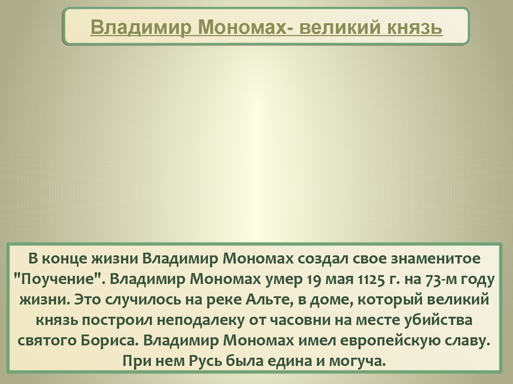 Русь при внуках Ярослава Мудрого. Владимир Мономах - презентация онлайн