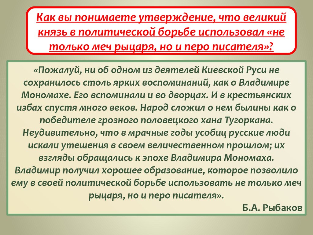 Как понять утверждение. Как вы понимаете утверждение что главные и самые острые. Владимир Мономах почему он использовал перо писателя. Как вы понимаете утверждение в 16-17 в земли Кубани были.