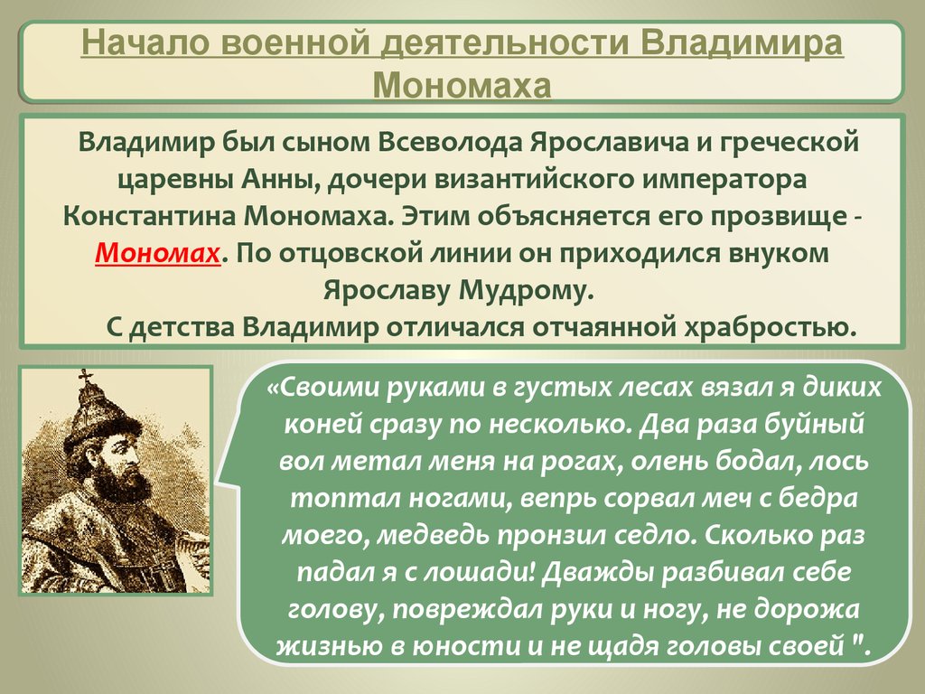 Роль владимира мономаха. Правление Владимира Мономаха 6 класс. Деятельностьвладимера моноиаха. Деятельность князя Владимира Мономаха.