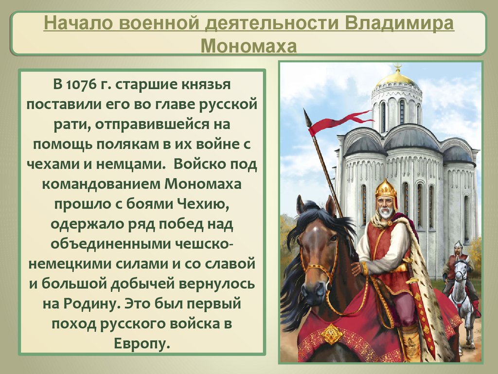 Походы мономаха. Походы Владимира Мономаха 1076. Начало военной деятельности Владимира Мономаха. Деятельность Мономаха. Деятельность князя Мономаха.