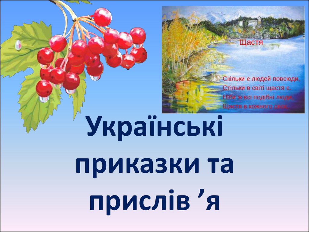 Приказки. Прислів'я та приказки. Українські прислів'я та приказки. Приказки про українську мову. Пословицы на украинском языке про мову.