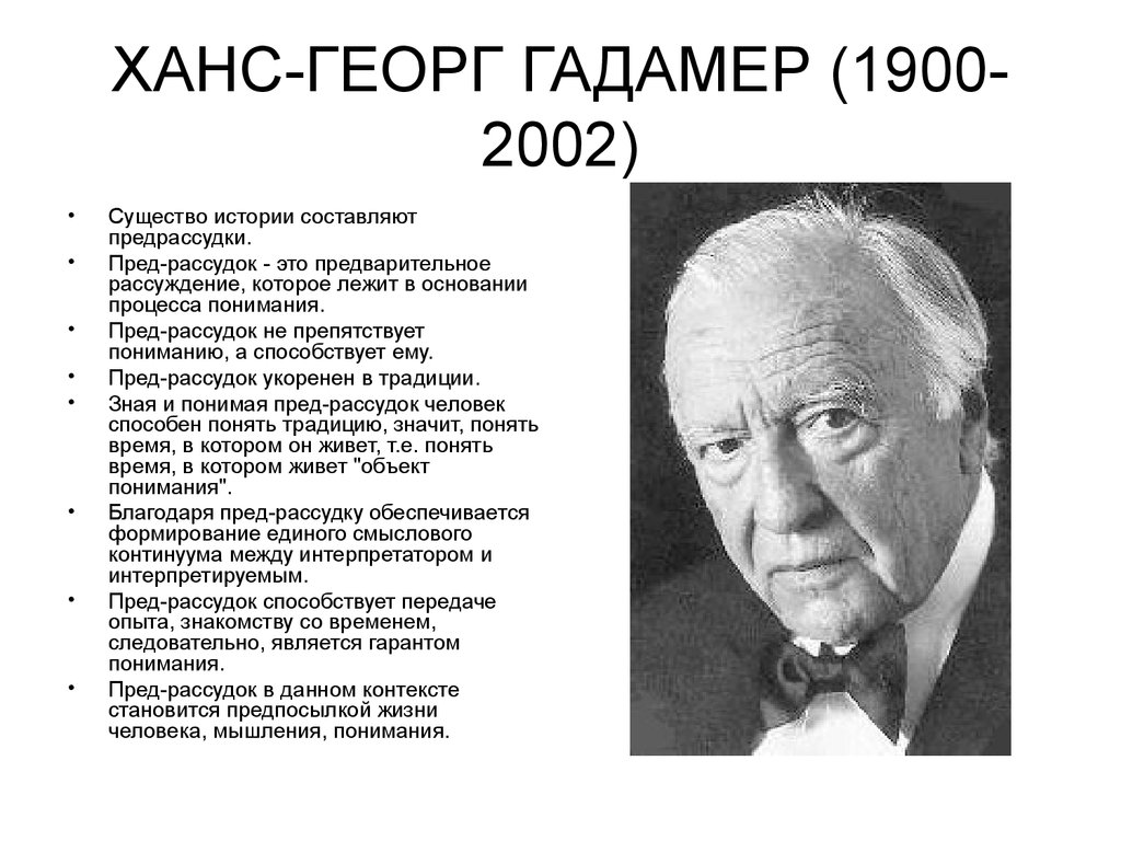 Герменевтика основные идеи. Ганс Георг Гадамер. Ханс Георг Гадамер философия. Ганс Георг Гадамер (1900-2002). Ганс Георг Гадамер герменевтика.