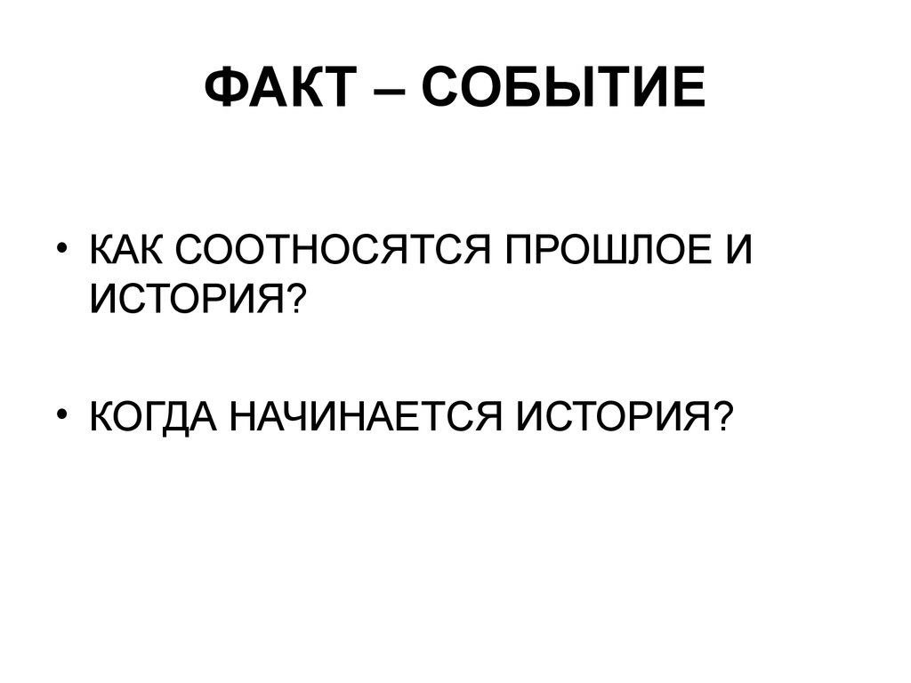 Проблемы исторических фактов. Исторические факты. Факты события.