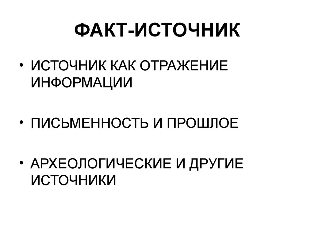 Проблемы исторических фактов. Источники фактов. Исторические источники и факты. Отражение и информация. Источники фактов в экономике.