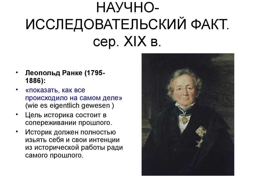 Проблемы исторических фактов. Леопольд ранке. Цель историка. Леопольд ранке кратко. Леопольд ранке книги.