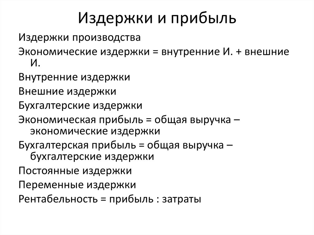 Внешний план. Издержки и выручка в экономике. Связь издержек и прибыли кратко. Издержки производства и прибыль. Экономика издержки производства и прибыль.