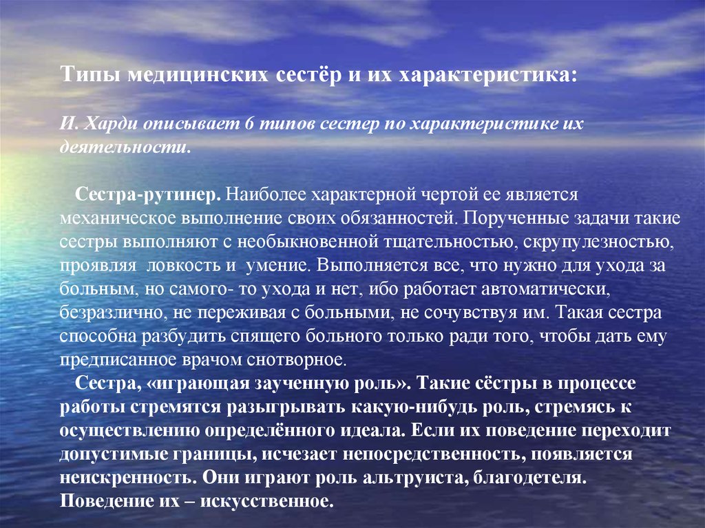 Рутинер. Типы медицинских сестер. Типы медсестер по Харди характеристики. Типы медицинских сестёр и их характеристика. Типы медицинских сестер по Харди.