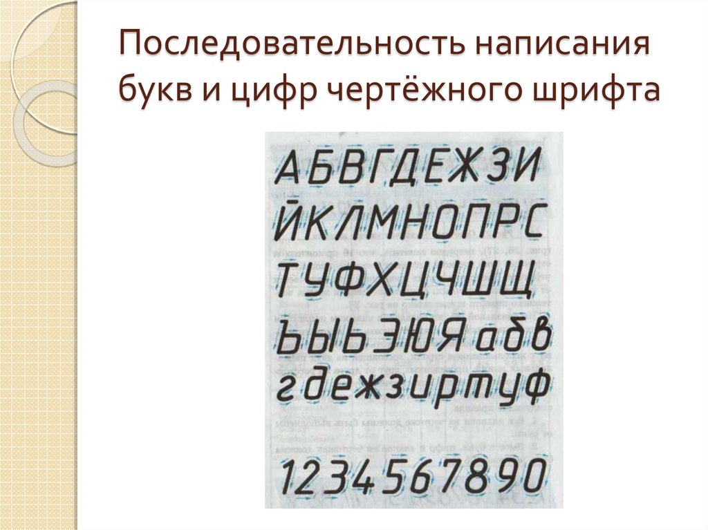 Практический цифра. Черчение написание букв и цифр. Черчение буквы и цифры. Буквы и цифры чертежного шрифта. Цифры по черчению.