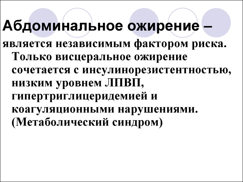 Абдоминальный. Ожирение является фактором риска. Абдоминальное ожирение фактор риска. Абдоминальное и висцеральное ожирение. Висцеральное ожирение и инсулинорезистентность.