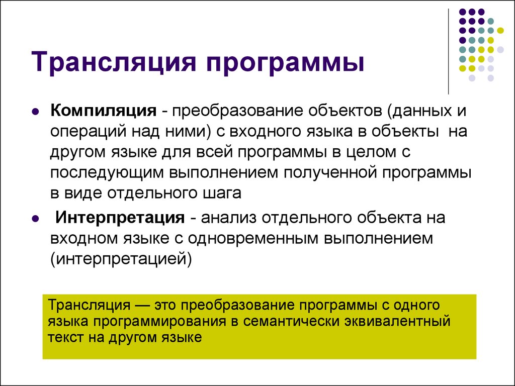 Компилировать это значит. Трансляция программы это. Трансляция в программировании это. Компиляция и интерпретация программ. Трансляция, интерпретация и компиляция программ..