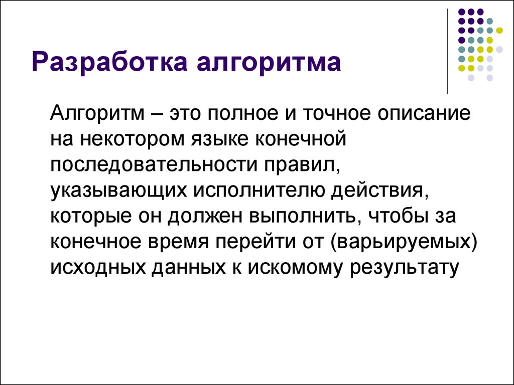 Какое название носит процесс разработки алгоритма плана действий для решения задачи