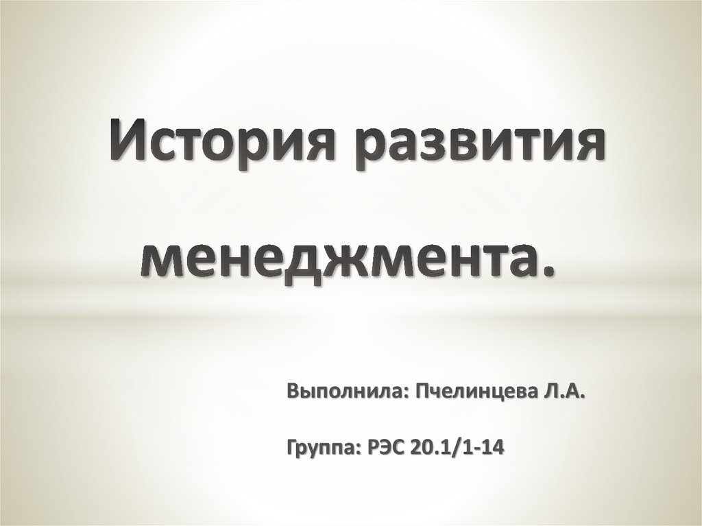 Реферат: История возникновения менеджмента в России