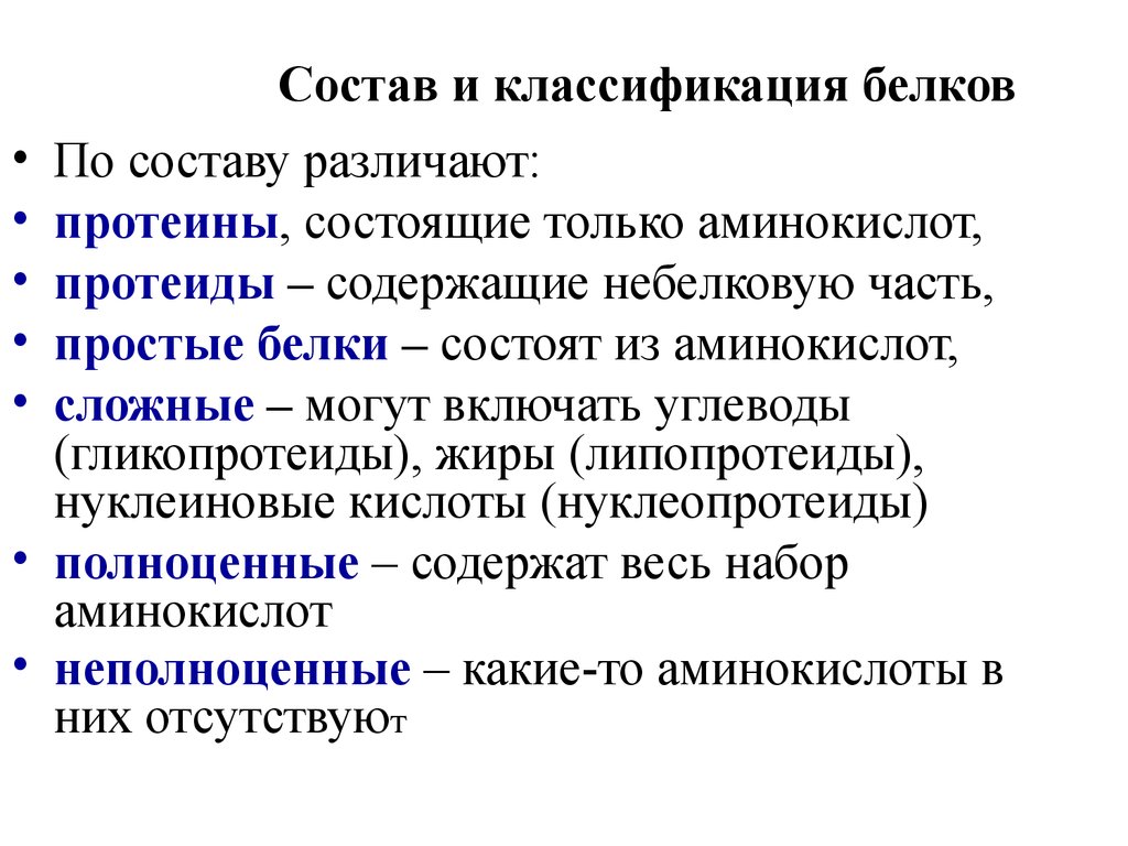 Состав сложных белков