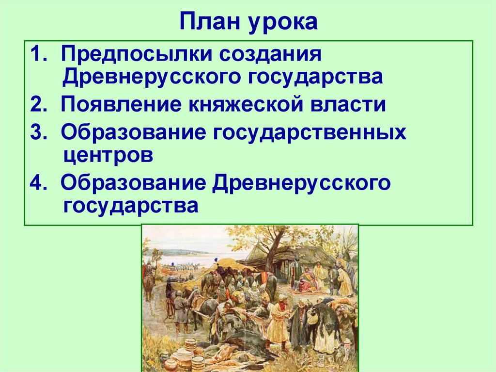 Презентация становление древнерусского государства 6 класс фгос торкунов