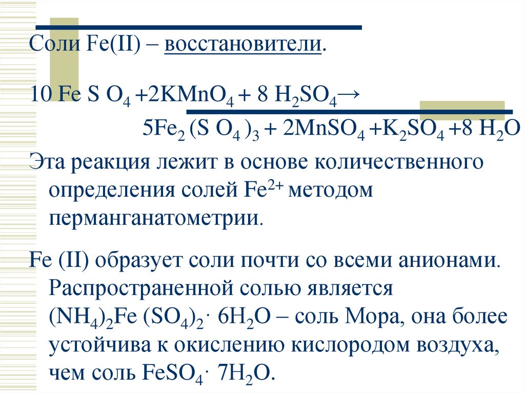 Работа 8 соли. Fe соль. Соль мора формула. Соль мора реакции. Растворимые соли Fe.