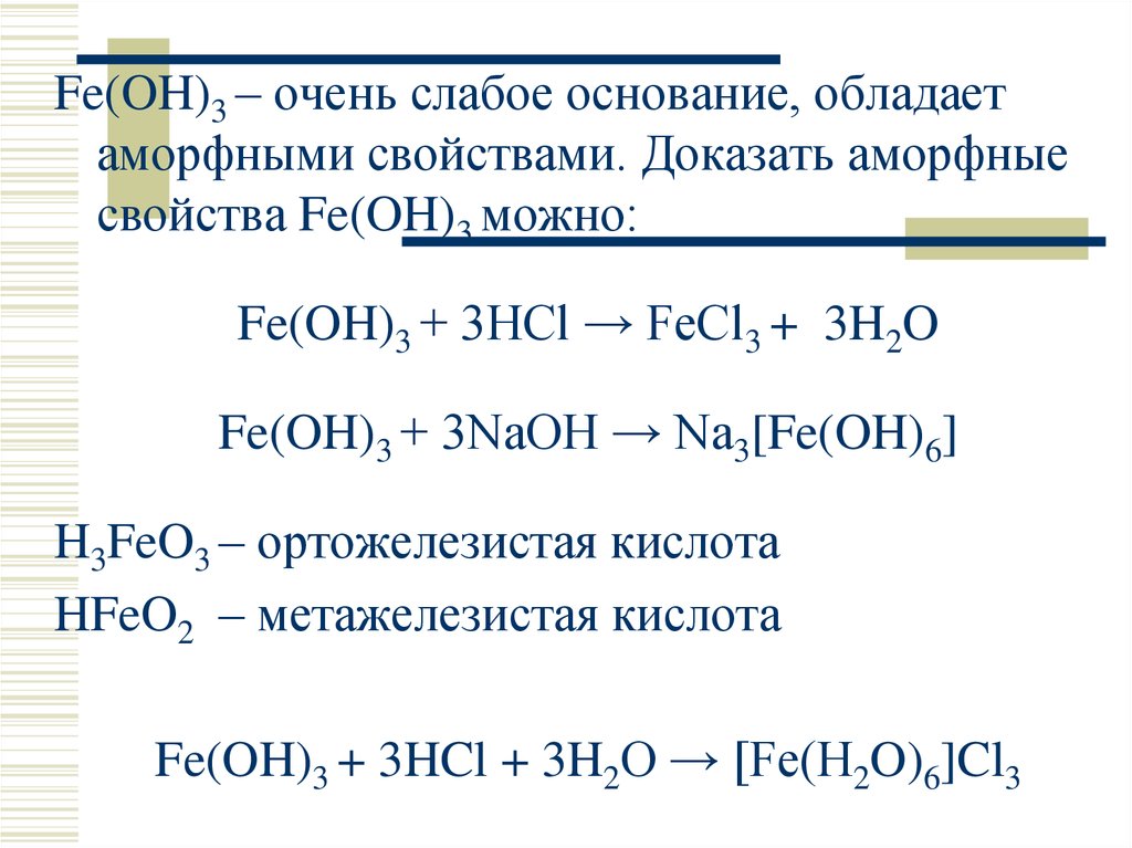 Дайте название основаниям fe oh 3. Класс Fe(Oh) 3 класс вещества. Характеристика Fe Oh 3 химия. Fe Oh 3 свойства. Fe Oh 3 HCL.