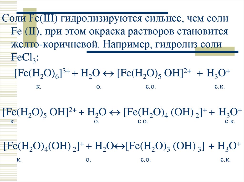 Соли fe 3. Феррум 2. Уравнение гидролиза солей Fe no3 3. Феррум три о три. Ферум два о три.