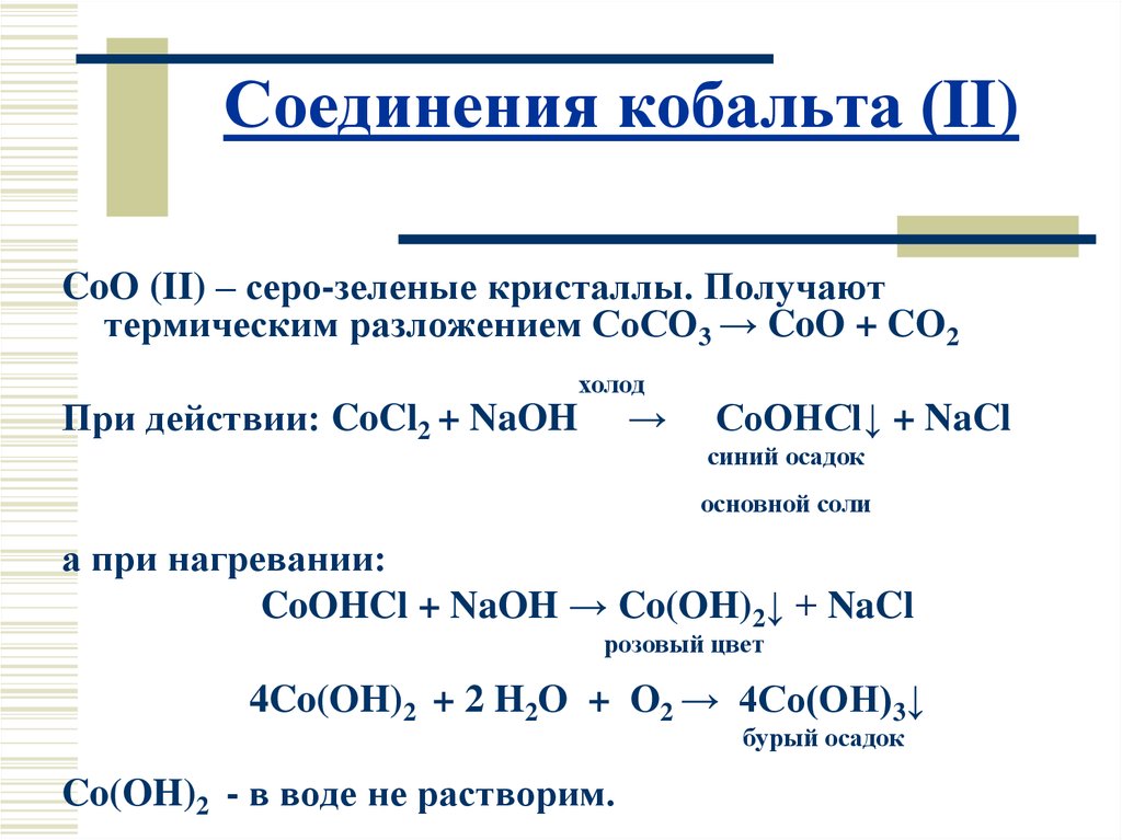 Гидроксид кобальта ii. Железо кобальт никель комплексные соединения. Гидроксид кобальта формула. Важнейшие соединения кобальта 2. Важнейшие соединения кобальта.