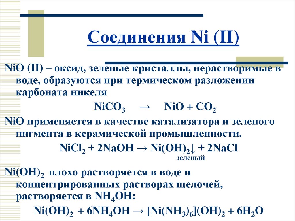 Соединения oh. Комплексные соединения никеля 2. Важнейшие соединения никеля. Получение комплексных соединений никеля. Кобальт важнейшие соединения.