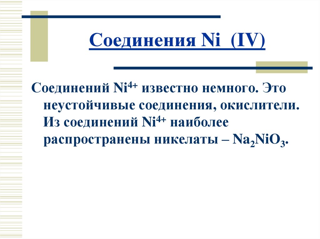 Соединения Ni (IV)