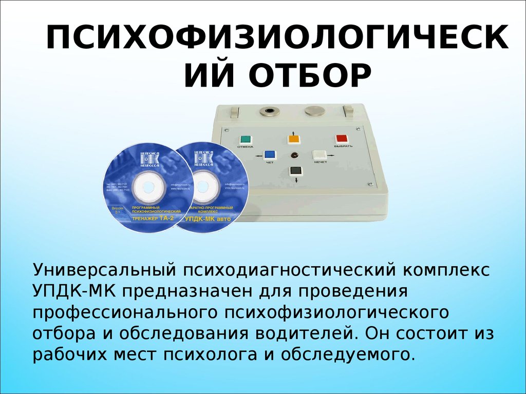 Тестирование водителя. Психодиагностический комплекс УПДК-МК. Тестирование водителей. Психофизиологический тест для водителей. Профессиональный психофизиологический отбор.