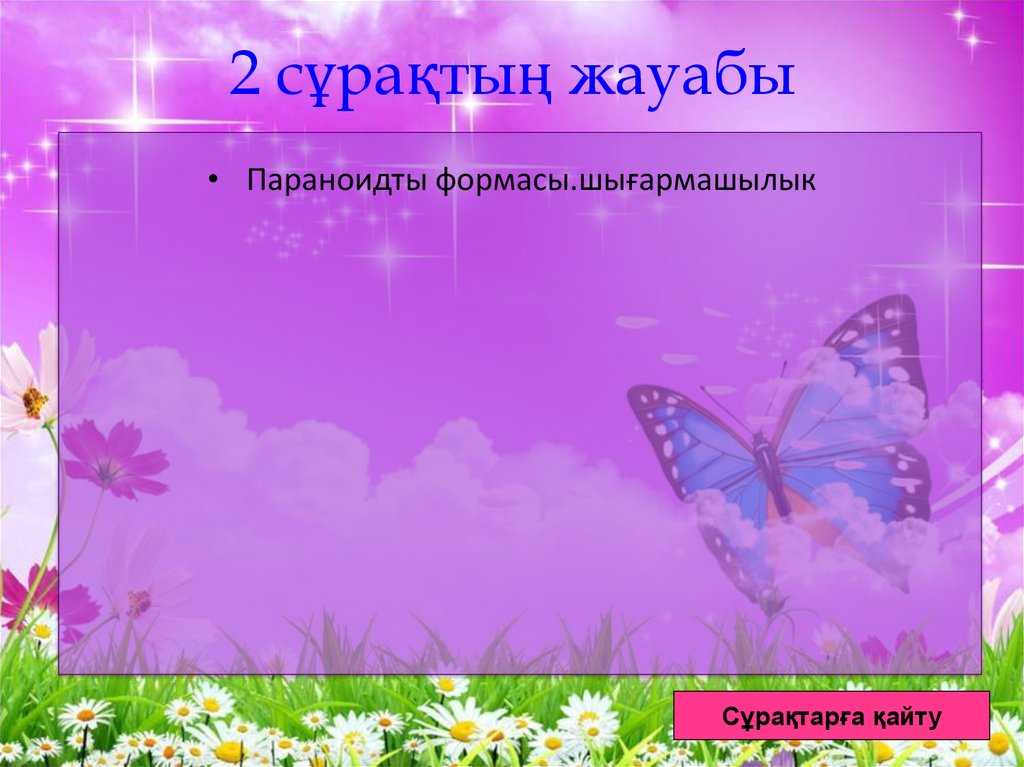 2 сұрақтың жауабы