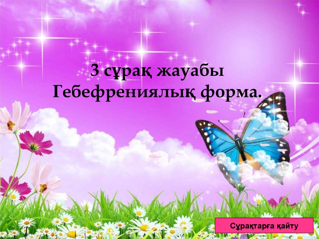 3 сұрақ жауабы Гебефрениялық форма.