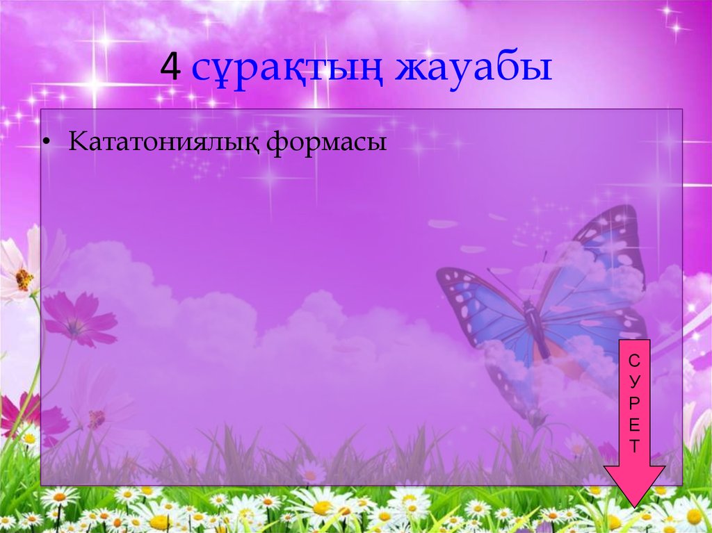4 сұрақтың жауабы