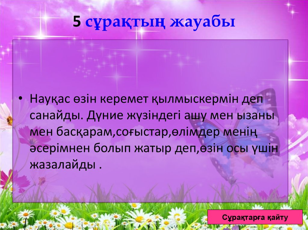 5 сұрақтың жауабы