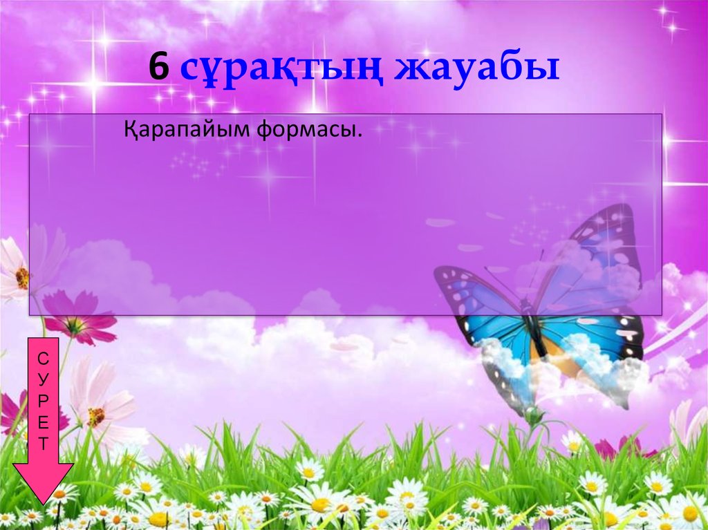 6 сұрақтың жауабы