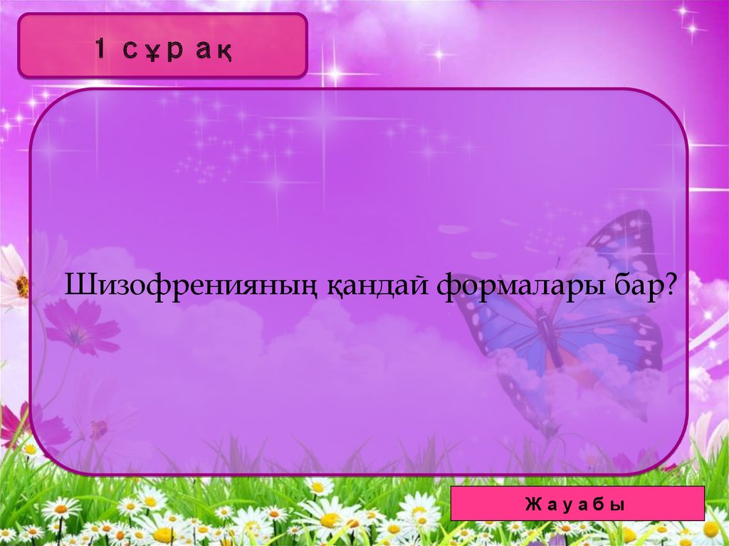 Шизофренияның қандай формалары бар?