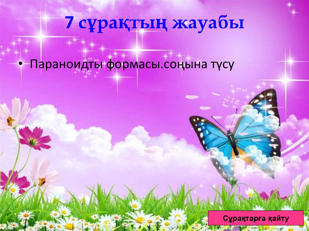 7 сұрақтың жауабы