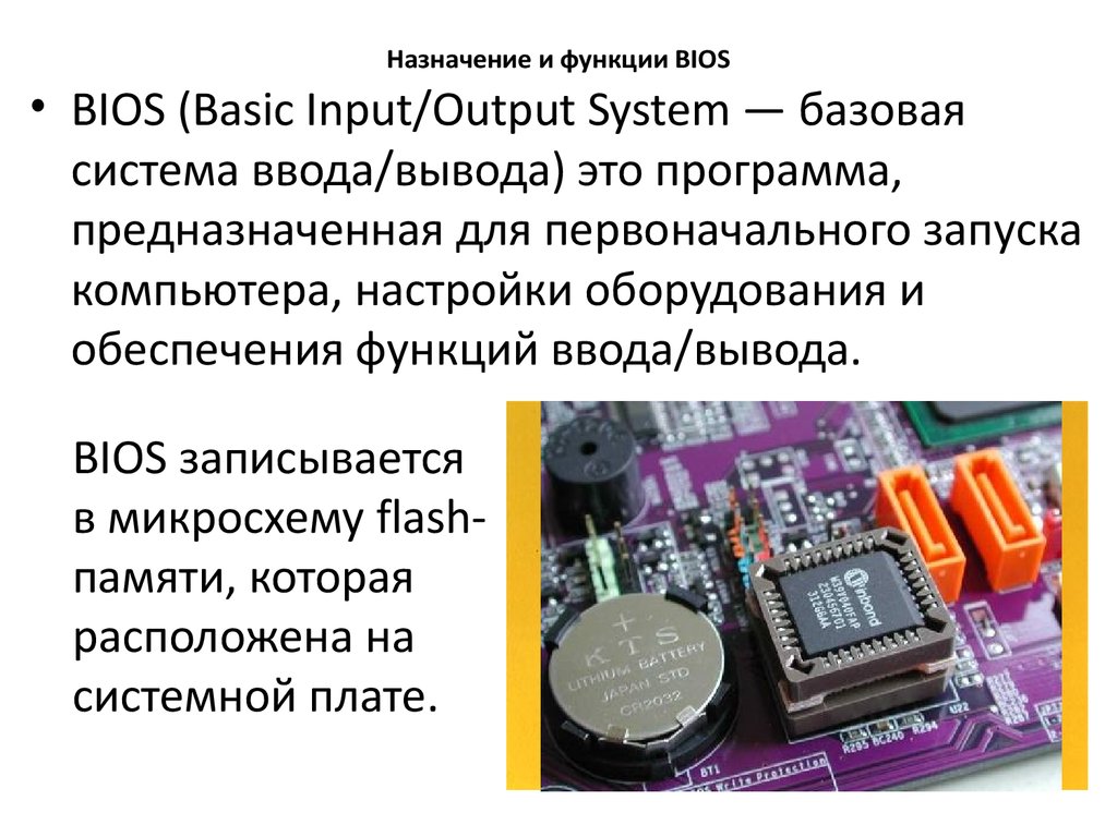 Функции персонального компьютера. Память BIOS компьютера. Внутренняя память BIOS. 2. Перечислите функции BIOS.. Базовая система ввода-вывода BIOS Назначение BIOS.